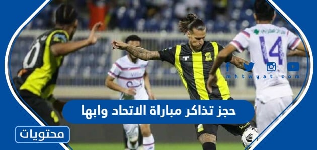 طريقة حجز تذاكر مباراة الاتحاد وابها في الدوري السعودي 2023