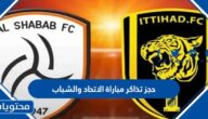طريقة حجز تذاكر مباراة الاتحاد والشباب في كأس خادم الحرمين 1444