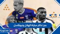 حجز تذاكر مباراة الهلال ونيوكاسل موسم الدرعية 2022
