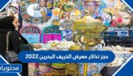 طريقة حجز تذاكر معرض الخريف البحرين 2022