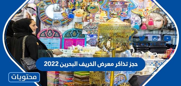 طريقة حجز تذاكر معرض الخريف البحرين 2022