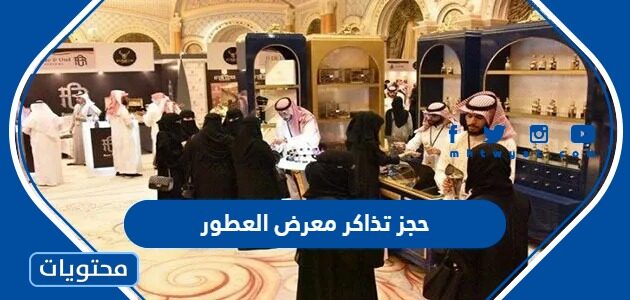 طريقة حجز تذاكر معرض العطور موسم الرياض 2022 عبر تكت مكس
