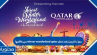 حجز تذاكر ونترلاند قطر winter wonderland qatar جزيرة المها
