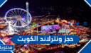 طريقة حجز ونتر لاند الكويت winter wonderland Kuwait