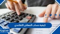 كيفية حساب المعاش التقاعدي 1447