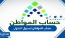 حساب المواطن تسجيل الدخول 1448 .. ca.gov.sa