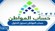 حساب المواطن تسجيل الدخول 1447 .. ca.gov.sa