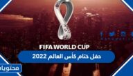 تفاصيل وموعد حفل ختام كأس العالم 2022