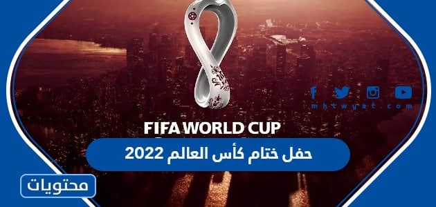 تفاصيل وموعد حفل ختام كأس العالم 2022