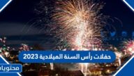 جدول حفلات رأس السنة الميلادية 2023 في السعودية كاملة بالتفاصيل