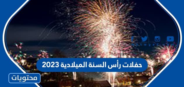 جدول حفلات رأس السنة الميلادية 2023 في السعودية كاملة بالتفاصيل