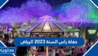 حفلة راس السنة 2023 الرياض