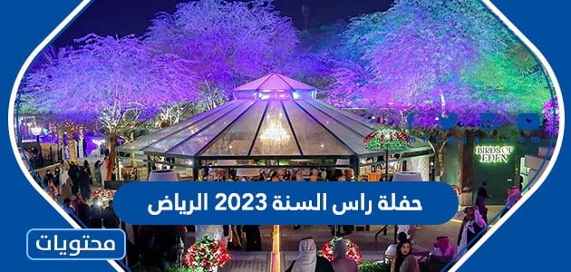 حفلة راس السنة 2023 الرياض