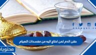 حقن الدم لمن احتاج اليه من مفسدات الصيام