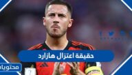 حقيقة اعتزال هازارد لاعب منتخب بلجيكا