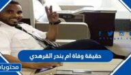 حقيقة وفاة ام بندر القرهدي