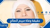حقيقة وفاة مريم الصالح