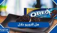 هل بسكويت الاوريو حلال ام حرام