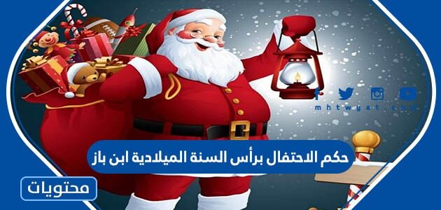 حكم الاحتفال برأس السنة الميلادية ابن باز