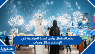 حكم الاحتفال برأس السنة الميلادية في الإسلام سؤال وجواب