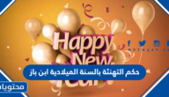 حكم التهنئة بالسنة الميلادية ابن باز