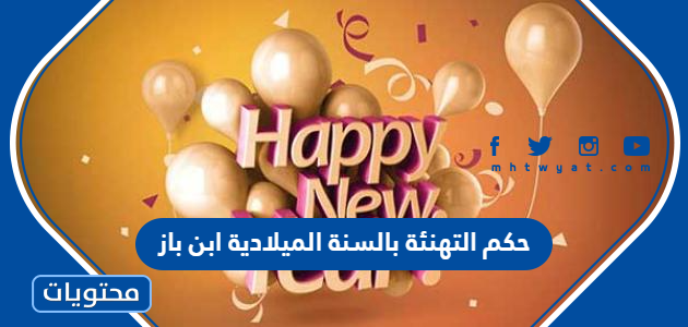 حكم التهنئة بالسنة الميلادية ابن باز