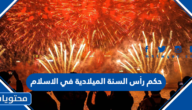 حكم رأس السنة الميلادية في الاسلام