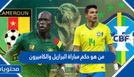 من هو حكم مباراة البرازيل والكاميرون في كاس العالم قطر 2022