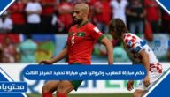 حكم مباراة المغرب وكرواتيا في مباراة تحديد المركز الثالث