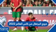 خروج البرتغال من كاس العالم 2022