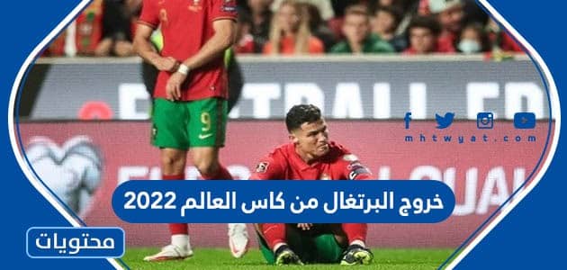 خروج البرتغال من كاس العالم 2022