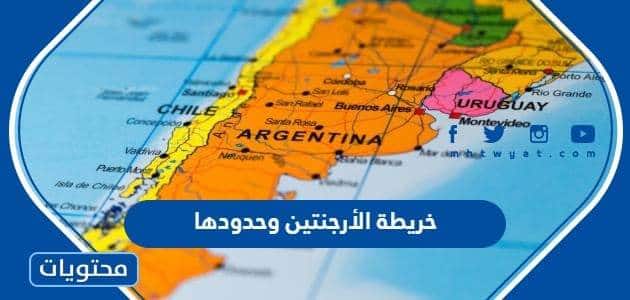خريطة الأرجنتين وحدودها بالصور