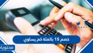 خصم 15 بالمئة كم يساوي