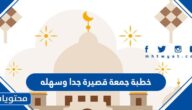 خطبة جمعة قصيرة جدا وسهله