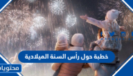 خطبة حول رأس السنة الميلادية