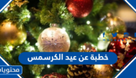 خطبة عن عيد الكرسمس