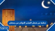 خطبة عن فضل العشر الاواخر من رمضان