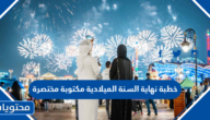 خطبة نهاية السنة الميلادية مكتوبة مختصرة