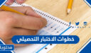 ما هي خطوات الاختبار التحصيلي 1447 عبر موقع قياس