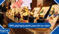 خطوات حجز تذاكر معرض العطور واجهة الرياض 2023