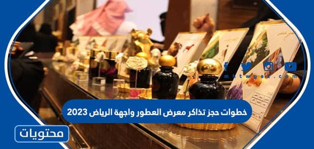 خطوات حجز تذاكر معرض العطور واجهة الرياض 2023