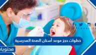 خطوات حجز موعد أسنان الصحة المدرسية في جميع محافظات الكويت