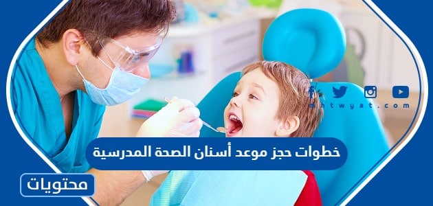 خطوات حجز موعد أسنان الصحة المدرسية في جميع محافظات الكويت