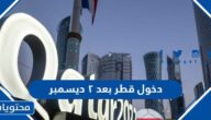 كيفية دخول قطر بعد ٢ ديسمبر لمواطني دول الخليج