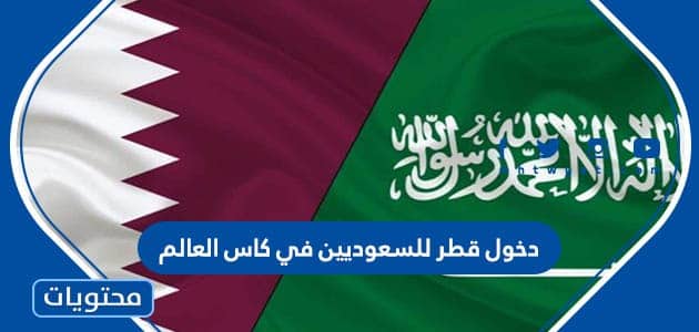 دخول قطر للسعوديين في كاس العالم