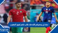 دعاء إن ينصركم الله فلا غالب لكم لفوز المغرب