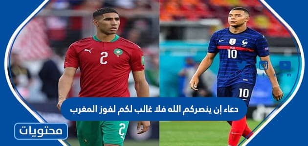 دعاء إن ينصركم الله فلا غالب لكم لفوز المغرب