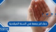 دعاء اخر جمعة في السنة الميلادية قصير مكتوب