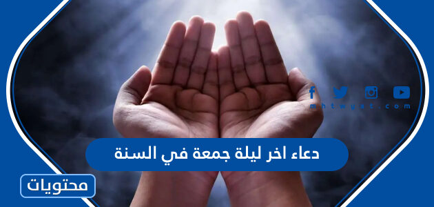 دعاء اخر ليلة جمعة في السنة الميلادية بالصور