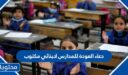 دعاء العودة للمدارس لابنائي مكتوب 1447